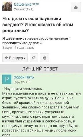 Сашенька Ученик (121) Что делать если наушники заедают? И как сказать об этом родителям? Я шевельнусь левая сторона начинает проподать что делать? Закрыт 4 года назад ж Влидеры ЛУЧШИЙ ОТВЕТ Сорок Пять