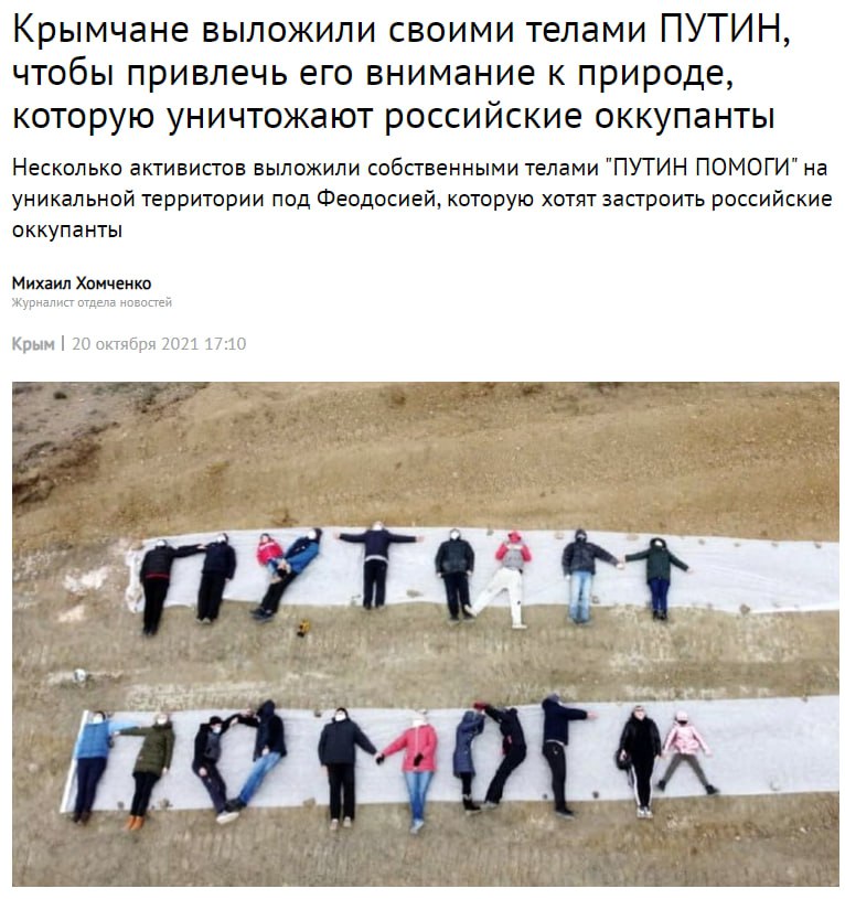 Крымчане выложили своими телами ПУТИН, чтобы привлечь его внимание к природе, которую уничтожают российские оккупанты Несколько активистов выложили собственными телами "ПУТИН ПОМОГИ" на уникальной тер