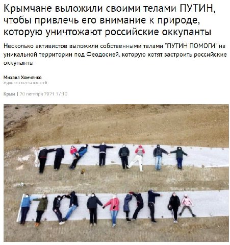 Крымчане выложили своими телами ПУТИН, чтобы привлечь его внимание к природе, которую уничтожают российские оккупанты Несколько активистов выложили собственными телами "ПУТИН ПОМОГИ" на уникальной тер