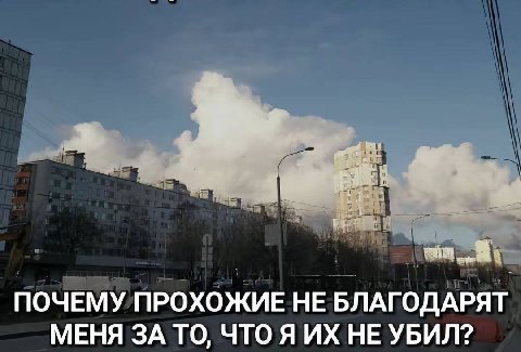 ПОЧЕМУ ПРОХОЖИЕ НЕ БЛАГОДАРЯТ МЕНЯ ЗА ТО, ЧТО Я НЕ УБИЛ?