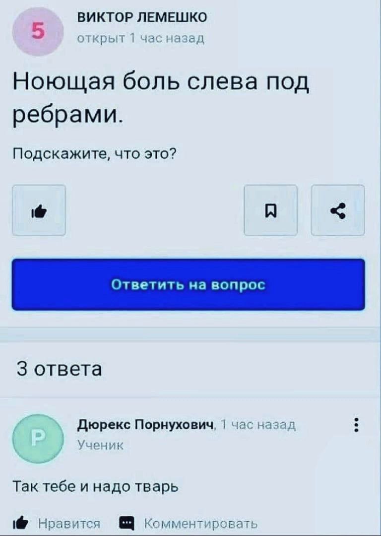 ВИКТОР ЛЕМЕШКО 5 открыт час назад Ноющая боль слева под ребрами. Подскажите, что это? Я 3 ответа Дюрекс Порнухович, час назад Ученик Так тебе и надо тварь Нравится Комментировать