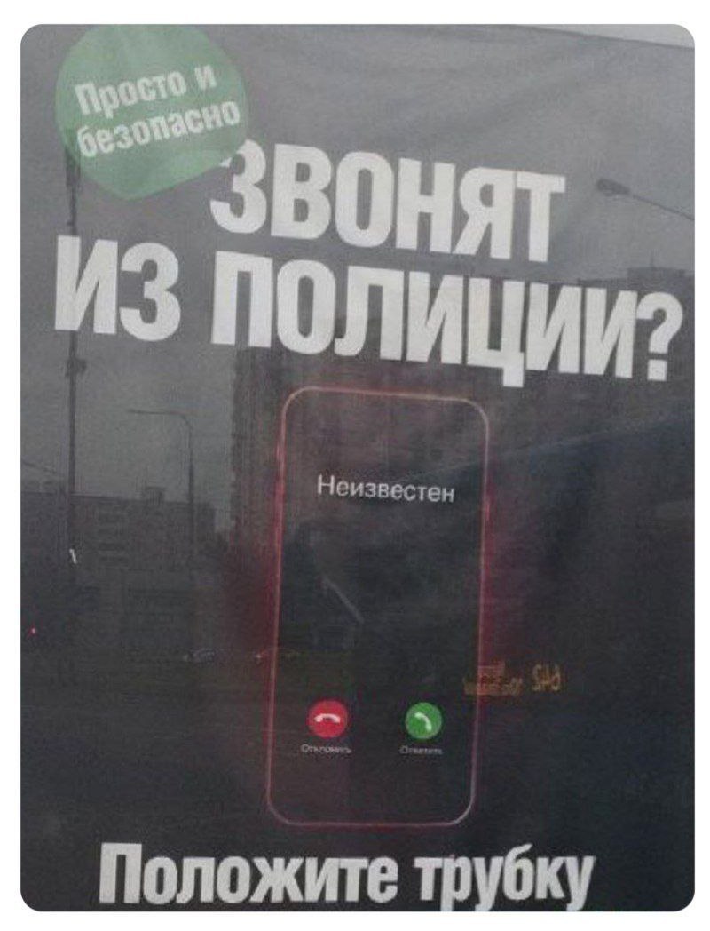ОНЯТ ИЗ по ЛИЦИИ? Положите трубку
