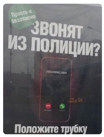 ОНЯТ ИЗ по ЛИЦИИ? Положите трубку