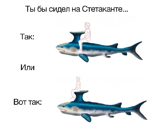 Ты бы сидел на Стетаканте... Так: Или Вот так: