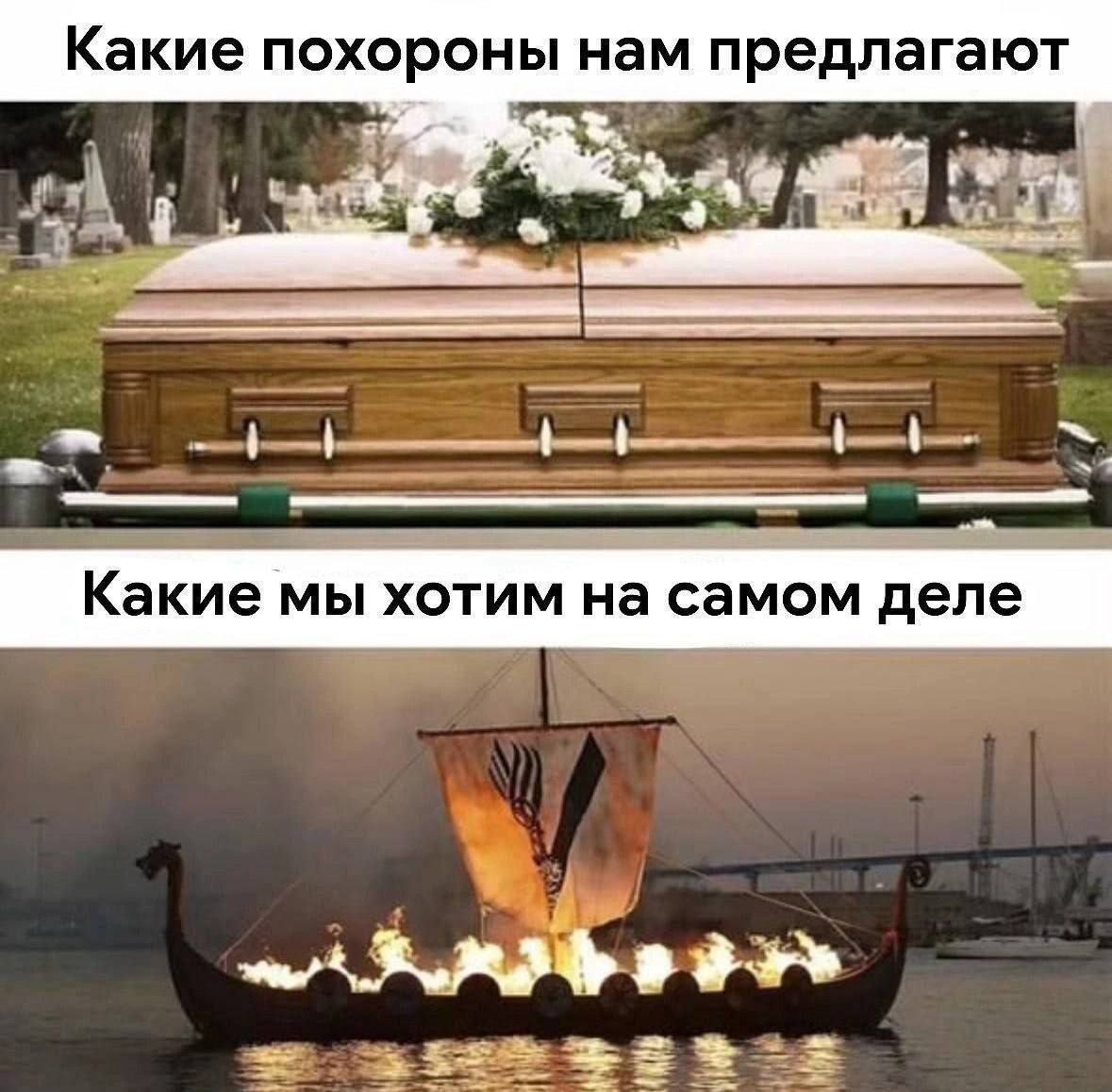 Какие похороны нам предлагают Какие мы хотим на самом деле