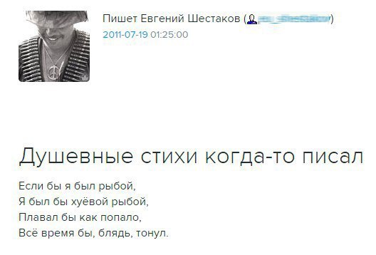 Пишет Евгений Шестаков 2011-07-19 01:25:00 Душевные стихи когда-то писал Если бы я был рыбой, Я был бы хуёвой рыбой, Плавал бы как попало, Все время бы, блядь, тонул.