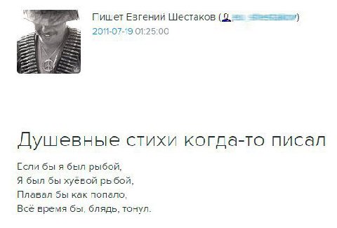 Пишет Евгений Шестаков 2011-07-19 01:25:00 Душевные стихи когда-то писал Если бы я был рыбой, Я был бы хуёвой рыбой, Плавал бы как попало, Все время бы, блядь, тонул.