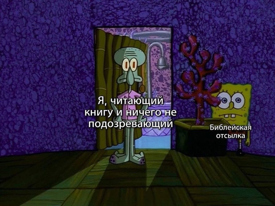 Я, читающий книгу и ничего не подозревающий Библейская отсылка