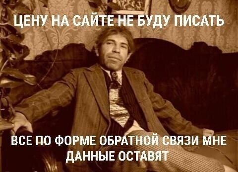 ЦЕНУ НА САЙТЕ НЕ БУДУ ПИСАТЬ ВСЕ ПО ФОРМЕ ОБРАТНОЙ СВЯЗИ МНЕ ДАННЫЕ ОСТАВЯТ