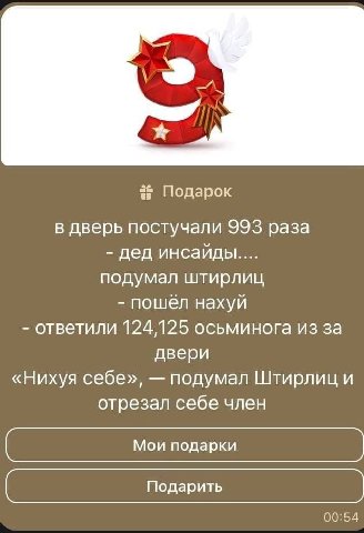 Подарок в дверь постучали 993 раза дед инсайды.... подумал штирлиц пошёл нахуй ответили 124,125 осьминога из за двери «Нихуя себе», подумал Штирлиц и отрезал себе член 00:54