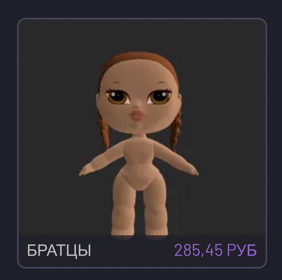 БРАТЦЫ 285,45 РУБ