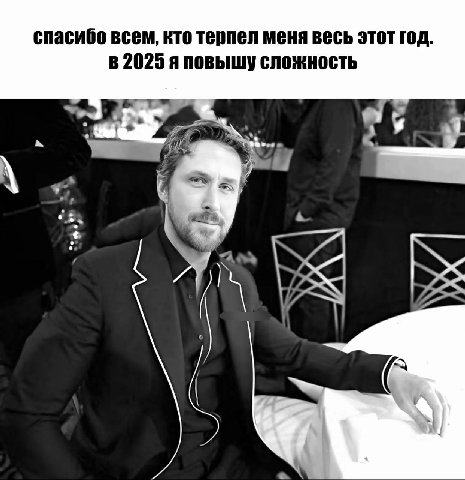 спасибо всем, кто терпел меня весь этот год. 2025 я повышу сложность 4 7