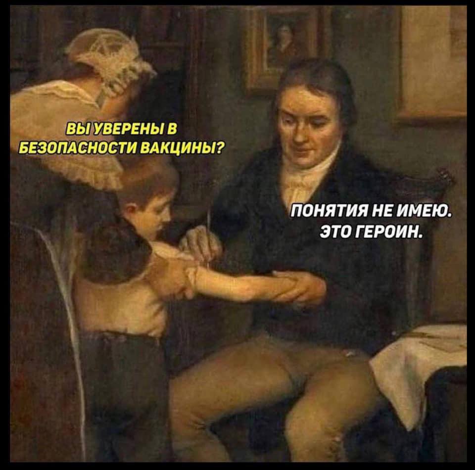 ВЫ УВЕРЕНЫ В БЕЗОПАСНОСТИ ВАКЦИНЫ? ПОНЯТИЯ НЕ ИМЕЮ. ЭТО ГЕРОИН.