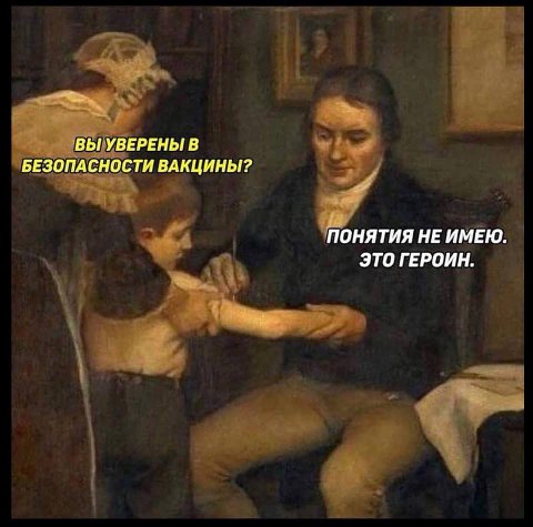 ВЫ УВЕРЕНЫ В БЕЗОПАСНОСТИ ВАКЦИНЫ? ПОНЯТИЯ НЕ ИМЕЮ. ЭТО ГЕРОИН.