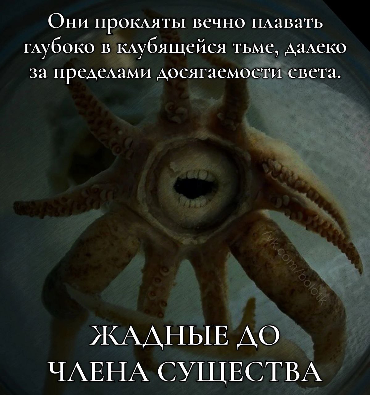 Они прокляты вечно плавать глубоко в клубящейся тьме, далеко за пределами досягаемости света. ЖАДНЫЕ ДО ЧАЕНА СУЩЕСТВА