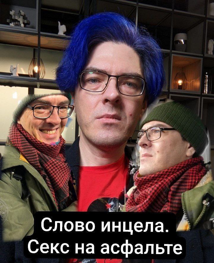 Слово инцела. Секс на асфальте