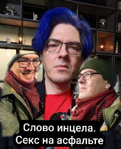 Слово инцела. Секс на асфальте