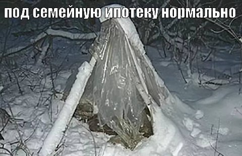 под семеиную ипотеку нормально у