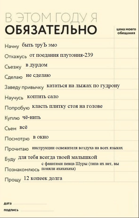 цена моего ОБЯЗАТЕЛЬНО обещания Начну быть труЪ эмо Откажусь поедания плутония-239 Съезжу В ДУРДОМ Сделаю не сделаю Заведу привычку кататься на лыжах по гудрону Научусь коптить сало Попробую класть пл