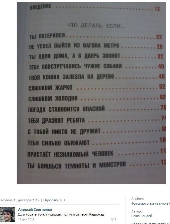клеена 13 декабря 2012 Одобряю Альбом: Фотокарточки на кухне Алексей Сергиенко Автор: Если убрать точки и цифры, получится песня Саша Сандей 13 дек 2012 1