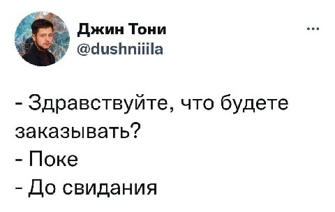 Джин Тони @dushniiila Здравствуйте, что будете заказывать? Поке До свидания