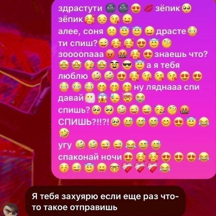 здрастути зёпик зёпик anee, conn драсте спиш? зоооопааа знаешь что? баятебя люблю ляднааа спи давай спишь? спаконай ночи Я тебя захуярю если еще раз что- то такое отправишь