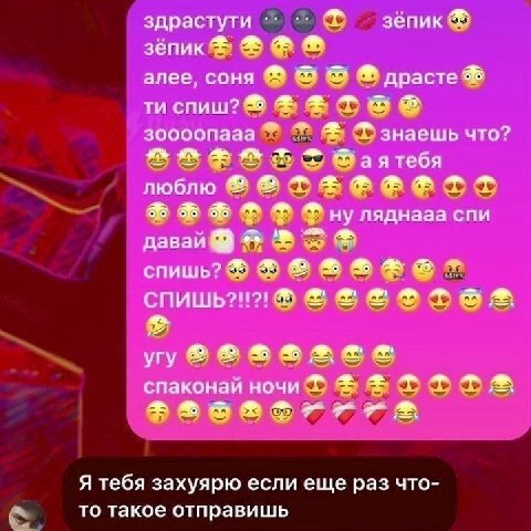 здрастути зёпик зёпик anee, conn драсте спиш? зоооопааа знаешь что? баятебя люблю ляднааа спи давай спишь? спаконай ночи Я тебя захуярю если еще раз что- то такое отправишь