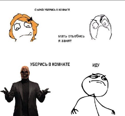 СЫНа УБЕРИСЬ В КОМНАТЕ у мать отьебись я занят УБЕРИСЬ В КОМНАТЕ ИДУ