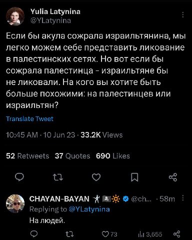 Yulia Latynina Если бы акула сожрала израильтянина, мы легко можем себе представить ликование в палестинских сетях. Но вотесли бы сожрала палестинца израильтяне бы не ликовали. На кого вы хотите быть 