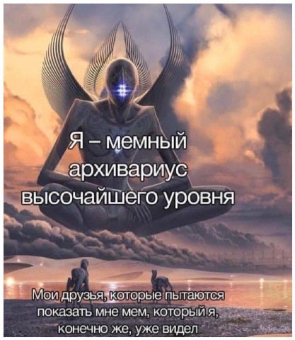 _Я мемный _архивариус высочайшего уровня Мои друзья пытаются показать мне MEM, который я. конечно же, уже видел