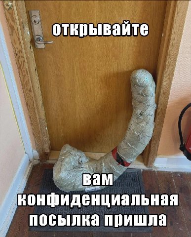 И открывайте 7 и 4 4 о Я вам конфиденциальная посылка пришла