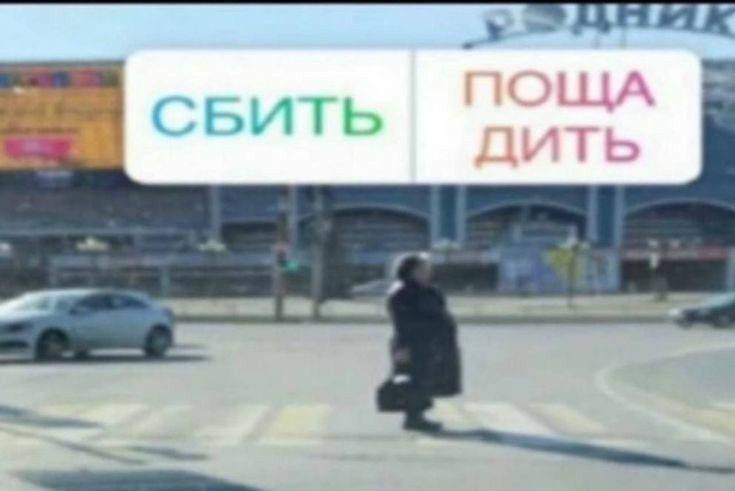 по СБИТЬ дить