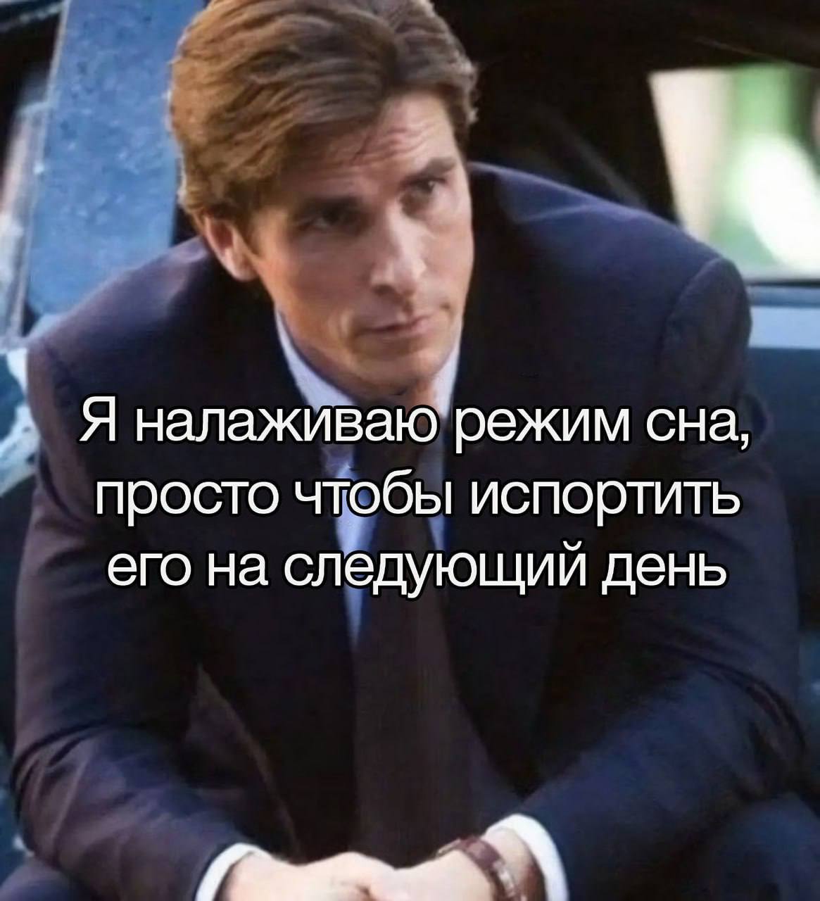 ON А Я налаживаю режим сна, просто чтобы испортить его на следующий день