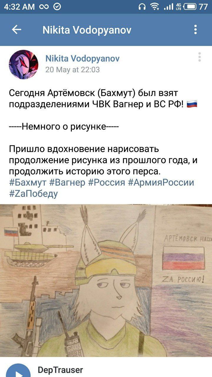 4:32 Nikita Vodopyanov Nikita Vodopyanov 20 May at 22:03 Сегодня Артёмовск (Бахмут) был взят подразделениями ЧВК Вагнер и ——Немного о Пришло вдохновение нарисовать продолжение рисунка из прошлого года