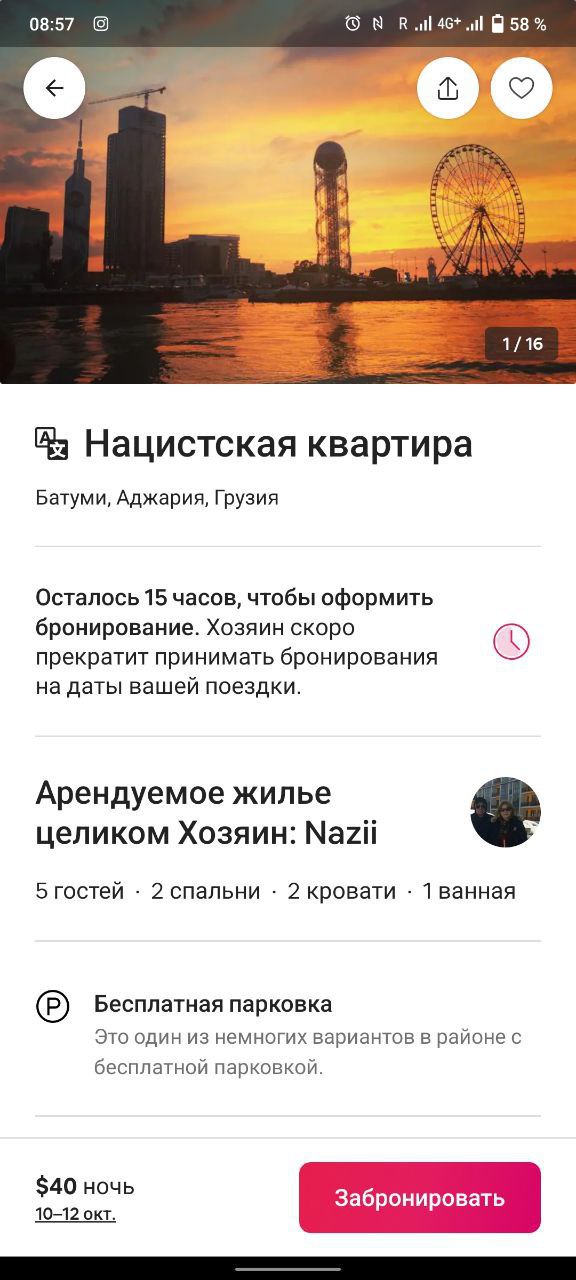 08:57 Rll 58 О В A 4 1/16 Нацистская квартира Батуми, Аджария, Грузия Осталось 15 часов, чтобы оформить бронирование. Хозяин скоро прекратит принимать бронирования на даты вашей поездки. Арендуемое жи