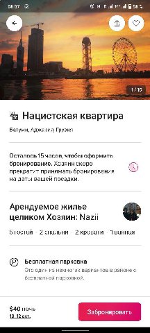 08:57 Rll 58 О В A 4 1/16 Нацистская квартира Батуми, Аджария, Грузия Осталось 15 часов, чтобы оформить бронирование. Хозяин скоро прекратит принимать бронирования на даты вашей поездки. Арендуемое жи
