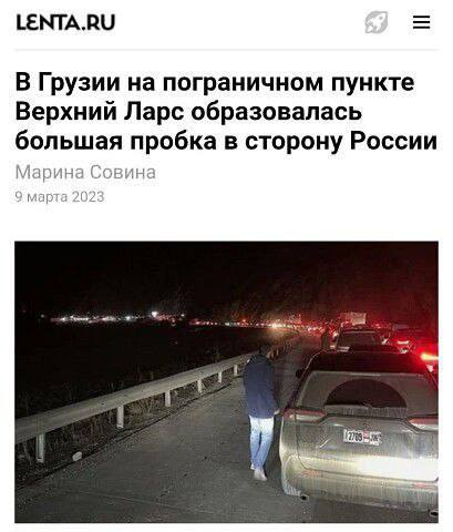 LENTA.RU В Грузии на пограничном пункте Верхний Ларс образовалась большая пробка в сторону России Марина Совина 9 марта 202 A