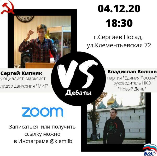 04.12.20 357 18:30 г.Сергиев Посад, Vig ул.Клементьевская 72 Kanna Владислав Волков Социалист, марксист партия "Единая Россия" лидер движения "МИГ" руководитель НКО "Новый День Дебаты ZOOM Записаться 