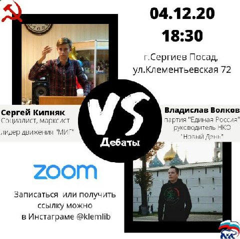 04.12.20 357 18:30 г.Сергиев Посад, Vig ул.Клементьевская 72 Kanna Владислав Волков Социалист, марксист партия "Единая Россия" лидер движения "МИГ" руководитель НКО "Новый День Дебаты ZOOM Записаться 