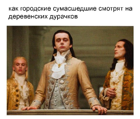 как городские сумасшедшие смотрят на деревенских дурачков