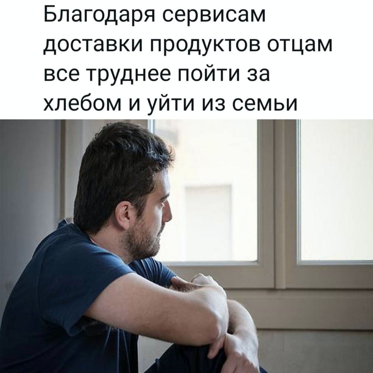 Благодаря сервисам доставки продуктов отцам все труднее пойти за хлебом и уйти из семьи “a may