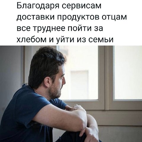 Благодаря сервисам доставки продуктов отцам все труднее пойти за хлебом и уйти из семьи “a may