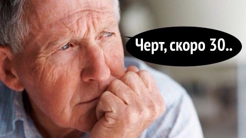 Черт, скоро 30.
