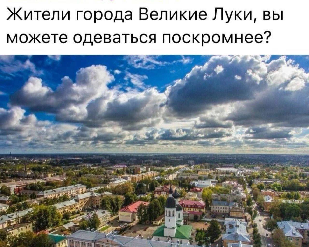 Жители города Великие Луки, вы можете одеваться поскромнее?