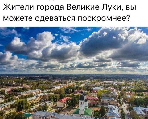 Жители города Великие Луки, вы можете одеваться поскромнее?