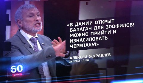 ОТКРЫ «В ДАНИИ для 300 ФИЛОВ! БАЛАГАН РИЙТИ И ИЗНАСИЛОВАТЬ ЧЕРЕПАХУ!» ЖУРАВЛЕВ ДЕПУТАТ 60