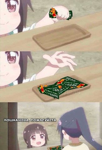 a” КОШКАЖЕНА, ПОЖАЛУЙСТА