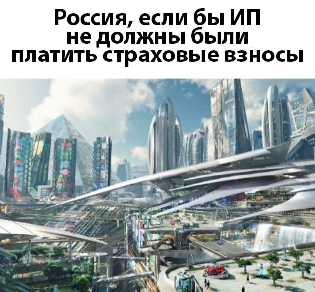 Россия, если бы не должны были платить страховые взносы 4 я:
