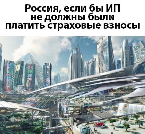 Россия, если бы не должны были платить страховые взносы 4 я: