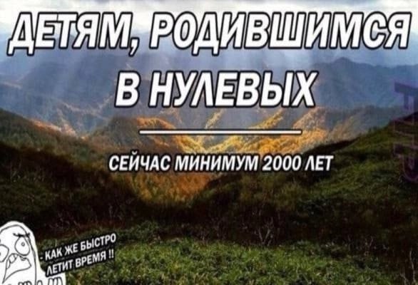 В НУЛЕВЫХ СЕИЧАС МИНИМУМ 2000 ЛЕТ